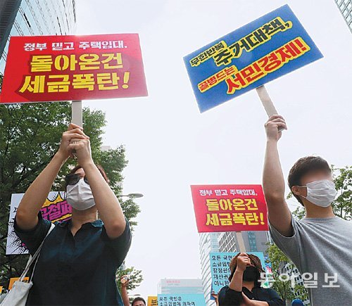 정부의 부동산 대첵에 반발하는 시민들이 18일 서울 중구 예금보험공사 앞에 모여 피켓을 들고 항의 시위를 벌이고 있다. 홍진환 기자 jean@donga.com