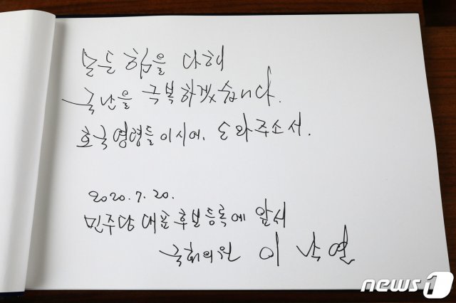 더불어민주당 차기 당대표직에 출사표를 던진 이낙연 의원이 전당대회 경선 후보 등록일인 20일 오전 서울 동작구 국립서울현충원을 찾아 현충탑에서 참배한 뒤 작성한 방명록.2020.7.20/뉴스1 © News1