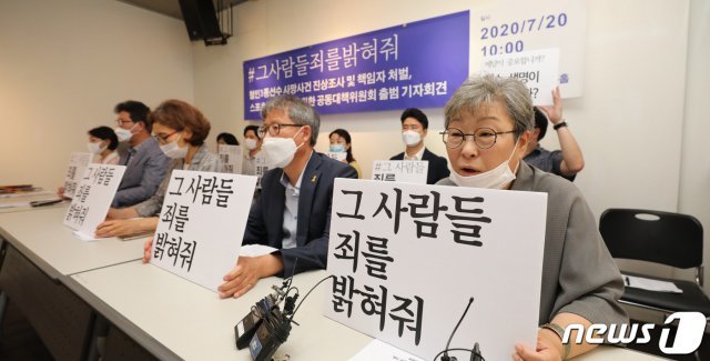 20일 오전 서울 종로구 참여연대 느티나무홀에서 열린 철인3종 최숙현 선수 사망사건 진상조사 및 책임자 처벌, 스포츠 구조개혁을 위한 공동대책위원회 출범 기자회견에서 참가자들이 손팻말을 들고 있다. 2020.7.20 © News1