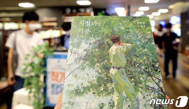 지인과의 사적인 대화 내용을 동의없이 인용했다는 논란에 휩싸인 작가 김봉곤의 소설이 20일 서울의 한 서점에 진열돼 있다. 2020.7.20/뉴스1 © News1