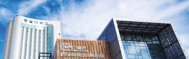 숭실대 전경 (출처=숭실대학교)