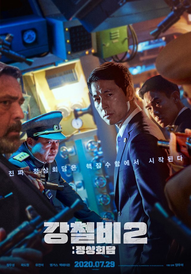 ‘강철비2: 정상회담’ 포스터