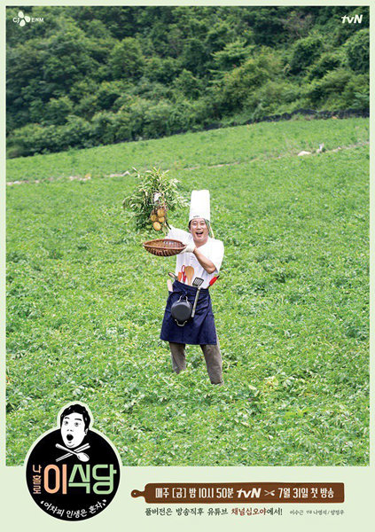 tvN 예능 ‘나홀로 이식당’. 사진제공｜tvN