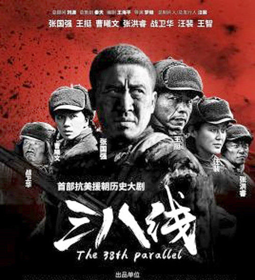 중국 정부가 6·25 전쟁을 소재로 다룬 2016년 드라마 \'38선\'의 포스터. 이후 4년 만에 6·25 관련 드라마가 다시 
제작되고 있다. 청두=AP 뉴시스