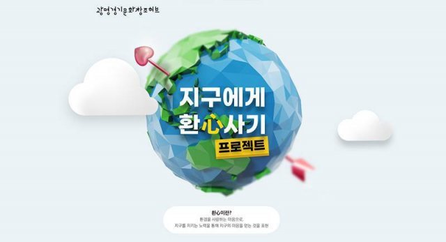경기도콘텐츠진흥원과 광명경기문화창조허브가 진행한 ‘지구에게 환심사기’프로젝트. (출처=IT동아)