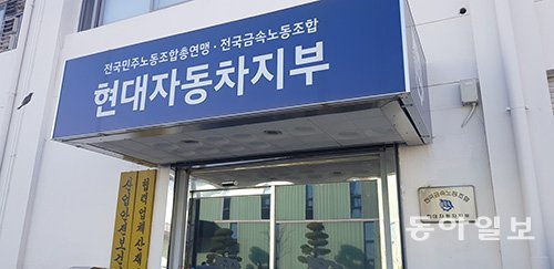 현대자동차 울산공장의 현대차 노동조합 사무실. 동아일보DB