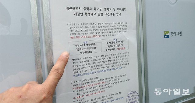 대전 유성구 한화꿈에그린아파트 입주자들이 대전시교육청의 중학교 배정 방식에 반발, 엘리베이터에 게시물을 부착하고 반대의견을 내줄 것을 입주자들에게 요청하고 있다. 이기진 기자 doyoce@donga.com