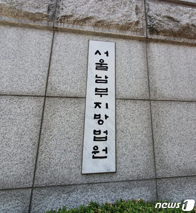 서울남부지방법원 입구 2020.6.15/뉴스1 © News1