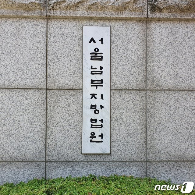 서울남부지법(서울남부지방법원) 입구 2020.6.15 © News1