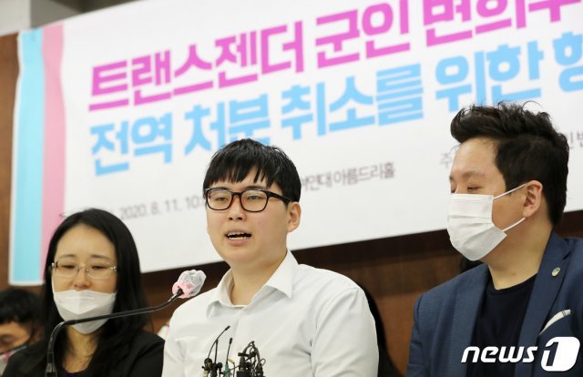 성전환 수술을 받고 강제 전역 판정을 받은 변희수 전 육군 하사가 11일 오전 서울 종로구 참여연대에서 열린 전역 처분 취소 행정소송 제기 기자회견에서 발언하고 있다. 2020.8.11/뉴스1