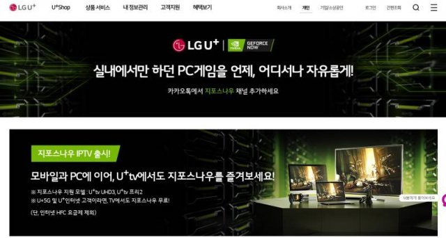 LG유플러스 지포스 나우 서비스(자료출처- LG 유플러스 홈페이지)