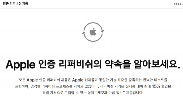 애플은 리퍼비시 제품을 직접 판매하고, 새것과 다름없는 상태로 제공한다. 출처=애플코리아