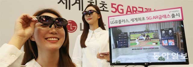 LG유플러스는 21일부터 세계에서 처음으로 소비자용으로 개발된 안경형 증강현실(AR) 글라스 ‘유플러스 리얼글래스’를 판매한다고 11일 밝혔다. 모델들이 유플러스 리얼글래스를 시연해 보이고 있다. 가격은 69만9000원. 홍진환 기자 jean@donga.com