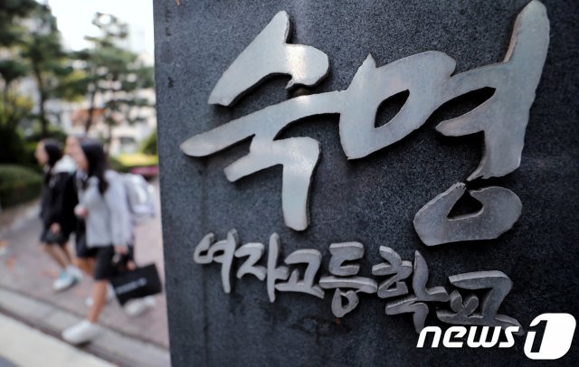 숙명여자고등학교 정문/뉴스1 © News1