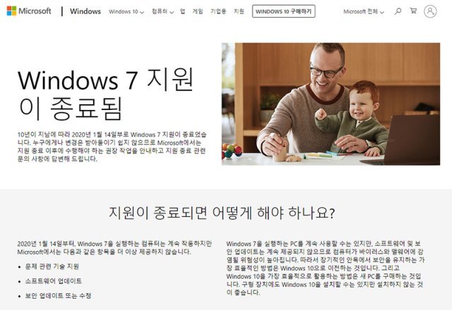 2020년 1월, 공식적으로 윈도우 7 지원이 종료됐다. 아직 유료 지원이 남았지만 그마저도 오는 2023년이면 끝날 전망이다. 출처=마이크로소프트