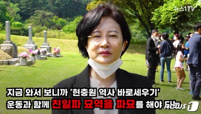 지난 5월 24일 이수진 더불어민주당 의원(당시 당선인 신분)이 친일파가 현충원에서 발을 들여서는 안되며 기존에 안장된 친일파 묘도 파내 이장시켜야 한다는 주장을 펼치고 있다.© News1