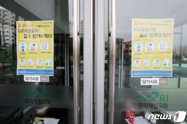 신종 코로나바이러스 감염증(코로나19) 집단감염이 발생한 경기 용인시 기흥구 우리제일교회 정문이 닫혀 있다. 출처= 뉴스1