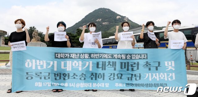 전국대학학생회네트워크 회원들이 17일 오후 청와대 분수대 앞에서 열린 기자회견에서 하반기 대학가 대책 마련 촉구 및 일부 대학들의 등록금반환소송 취하 강요를 규탄하고 있다. 2020.8.17/뉴스1 © News1