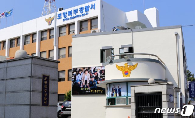 포항북부경찰서 잔경.(뉴스1 자료)