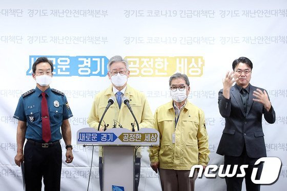 18일 오후 경기도청 브리핑룸에서 이재명 경기도지사, 이재정 경기도교육감, 최해영 경기남부지방겨찰청장이 수도권 중심 코로나19 재확산 및 대유행 방지를 위한 공동대응 방안을 위해 경기도·교육청·경찰청이 합동 기자회견을 했다.(경기도 제공) ⓒ 뉴스1