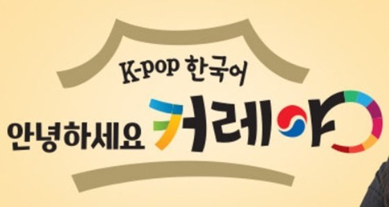 EBS ‘K-pop 한국어, 안녕하세요 커레야’