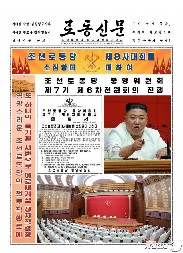북한 노동당 기관지 노동신문은 19일 김정은 국무위원장 주재하에 당 중앙위원회 제7기 제6차 전원회의가 열렸다고 20일 보도했다. 북한은 이번 당 전원회의에서 내년 1월에 8차 당대회를 개최하기로 결정했다. 뉴스1