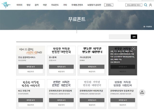 무료폰트가 필요할 시, 한국저작권위원회 공유마당에서 폰트를 다운로드할 수 있다. 단 폰트마다 이용 규약과 저작권이 다르며, 유료로 사용할 수 없거나 2차 배포가 금지인 폰트도 있으니 규정을 확인하고 다운로드하자. 출처=한국저작권위원회