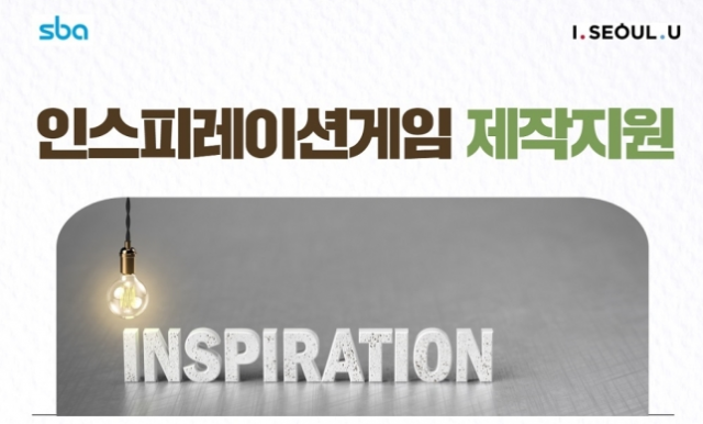 인스피레이션 게임 제작지원 사업 (출처=SBA 공고문 발췌)