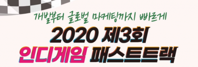 인디게임사가 몰려든 2020년 상반기 인디게임 패스트트랙 (출처=SBA 공고문 발췌)