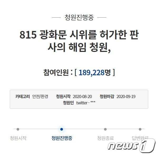 광화문 집회를 허가해준 판사의 해임을 요구하는 청와대 청원글© 뉴스1