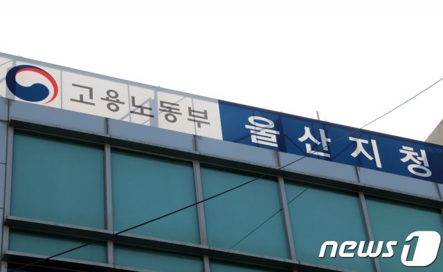 고용노동부 울산지청 /뉴스1 © News1