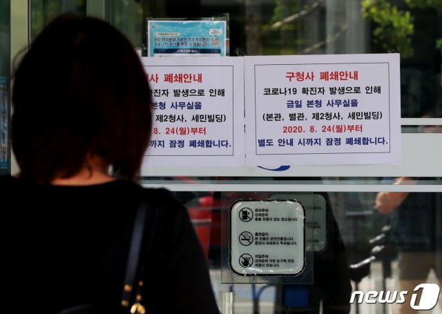 인천지역 신종 코로나바이러스 감염증(코로나19) 확진자가 24일 오전 9시 기준 550명을 돌파했다. 인천 부평구청에 이어 서구청에서도 직원이 확진돼 서구청과 의회가 폐쇄됐다. 24일 오전 인천서구 주민들이 구청 폐쇄 안내문을 바라보고 있다.2020.8.24/뉴스1 © News1