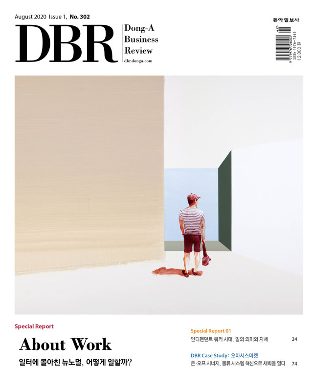 《비즈니스 리더를 위한 경영저널 DBR (동아비즈니스리뷰) 2020년 8월 1일자(302호)의 주요 기사를 소개합니다.》