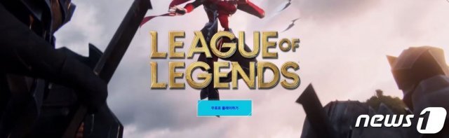리그오브레전드 공식 홈페이지(캡처)© 뉴스1