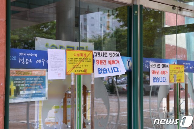 27일 오전 광주 북구 각화동 성림침례교회가 폐쇄돼 있다. 이날까지 이 교회에서 신종 코로나바이러스 감염증(코로나19) 확진자가 30명 이상 발생했다. 2020.8.27/뉴스1 © News1