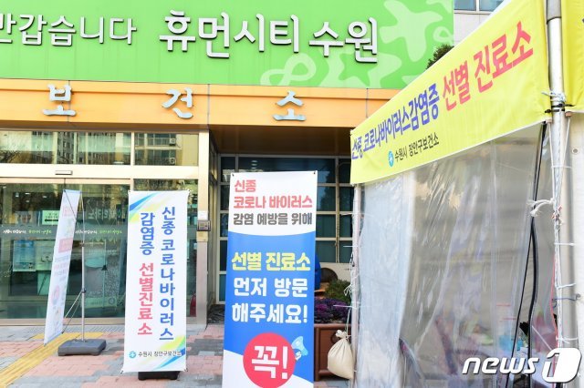 경기 수원시 장안구보건소 선별진료소 모습.(수원시 제공)© 뉴스1