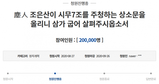 문재인 정부를 비판하고 풍자한 이른바 ‘시무 7조’ 청와대 국민청원이 28일 오전 20만 명 이상의 동의를 받았다. 사진=청와대 국민청원 갈무리