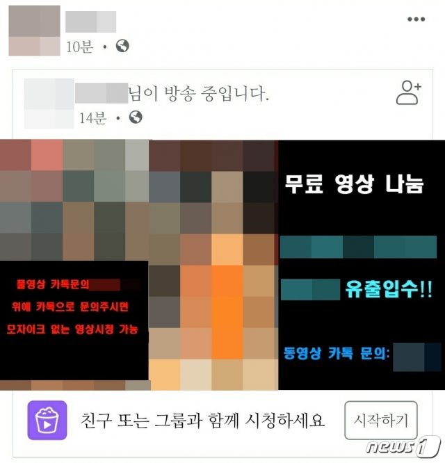 페이스북 등에 공유되고 있는 성착취물 추정 실시간 영상 © 뉴스1