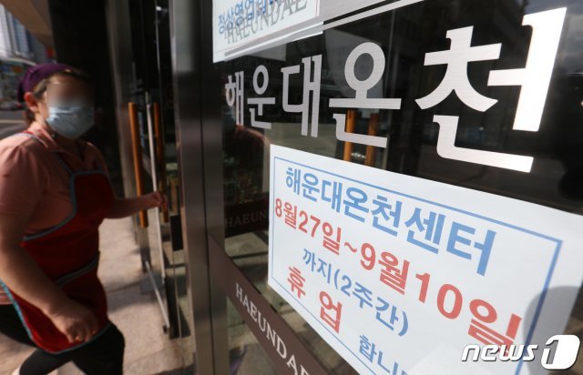 28일 부산 해운대 온천센터에 휴업 안내문이 붙어 있다. 전날 접촉자가 1500명으로 추정되는 세신사가 코로나19 확진판정을 받았으며, 이날 온천센터 직원 1명이 추가 감염이 확인됐다. 2020.8.28/뉴스1 © News1