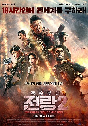 중국의 애국주의 영화 ‘특수부대 전랑2’의 포스터. [네이버영화]