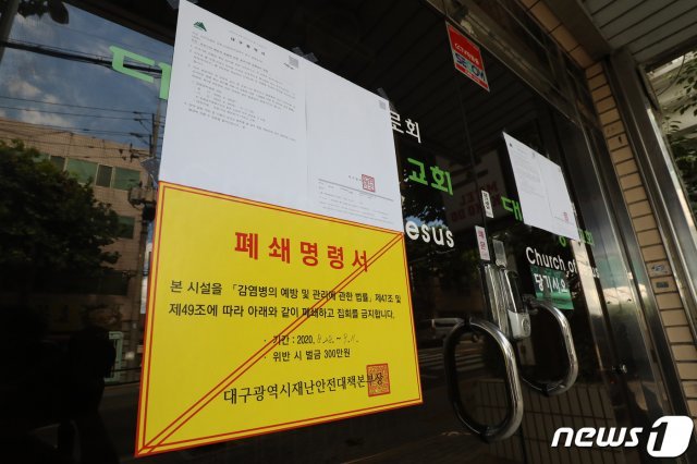 대구지역 신종 코로나바이러스 감염증(코로나19) 신규 확진 환자가 30명으로 늘어난 30일 오후 무더기 확진자가 나온 대구 사랑의 교회 출입문에 폐쇄명령서가 붙어 있다. 대구에서 코로나19 신규 확진 환자가 30명 이상 발생한 것은 지난 4월 1일 이후 152일 만이다. 2020.8.30/뉴스1 © News1