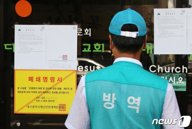 대구지역 신종 코로나바이러스 감염증(코로나19) 신규환자가 30명으로 늘어난 30일 오후 무더기 확진자가 나온 대구 사랑의 교회 출입문에 폐쇄명령서가 붙어 있다. 2020.8.30/뉴스1 © News1