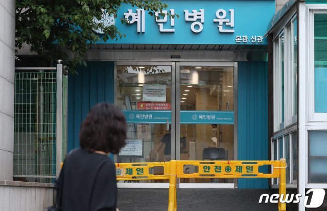 2일 오전 서울 광진구 자양동 혜민병원 모습. 광진구는 지난달 31일 코로나19 양성 판정을 받은 서울 강동구 확진자가 자양동에 있는 혜민병원에 근무하는 것으로 확인돼 병원 전체를 폐쇄하고 방역 조치했다고 밝혔다.2020.9.2/뉴스1 © News1