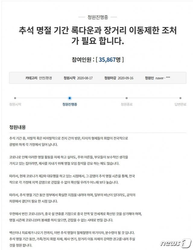 추석 명절 기간 이동제한 조치를 요구하는 국민청원. © 뉴스1