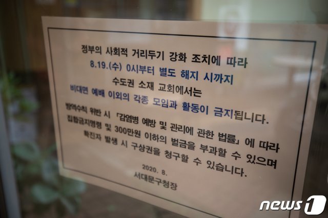 2일 서울 서대문구 한 교회에 수요예배를 앞두고 집합금지명령이 붙어 있다. /뉴스1 © News1