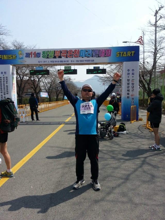 남창우 교도관이 2017년 3월 열린 창녕부곡온천마라톤대회를 완주한 뒤 기쁨을 만끽하고 있다. 남창우 교도관 제공.