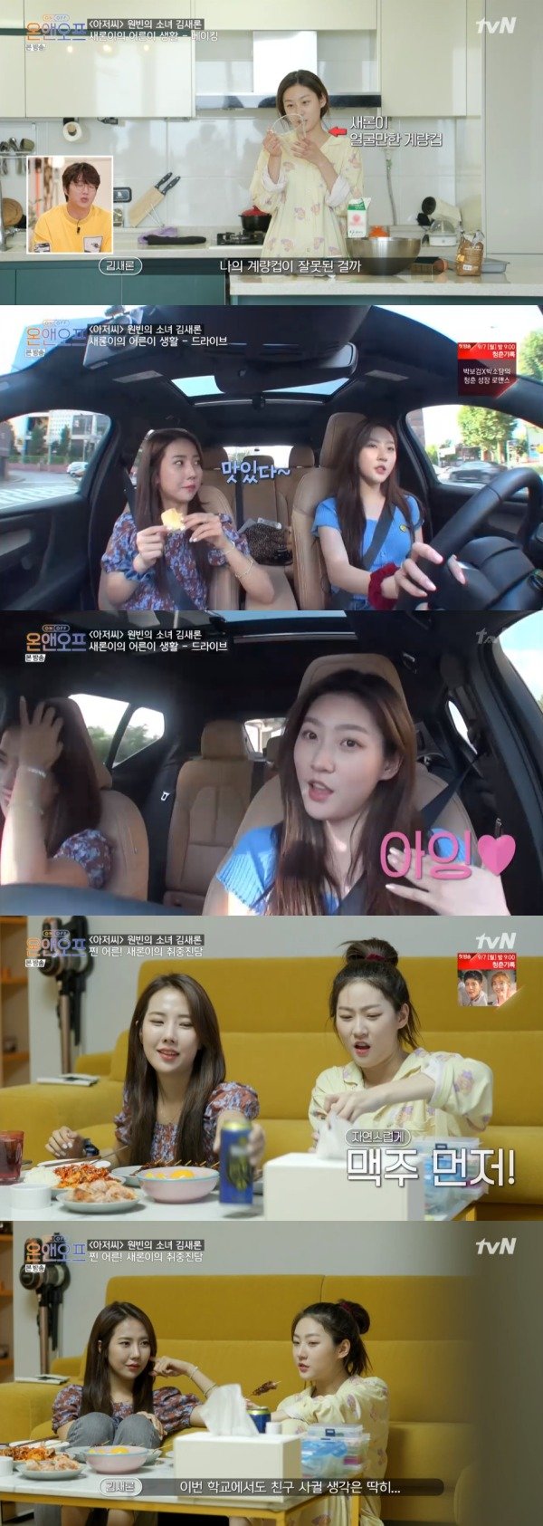 tvN ‘온앤오프’ 방송 화면 캡처