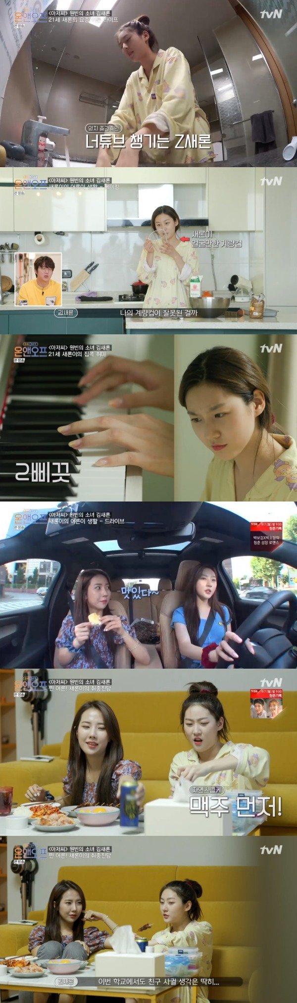 tvN ‘온앤오프’ 방송 화면 캡처