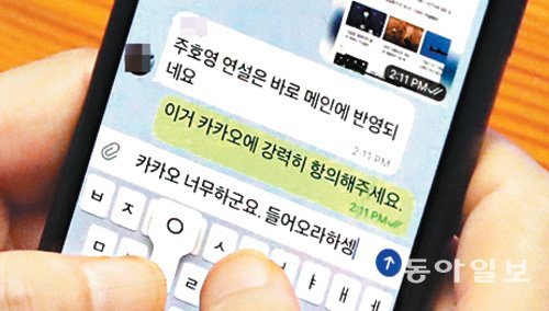 ‘다음’ 메인에 주호영 연설… 윤영찬 “카카오 들어오라 하라”
