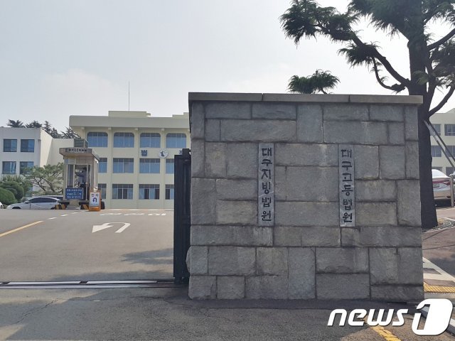 대구고등·지방법원 청사. 뉴스1© News1